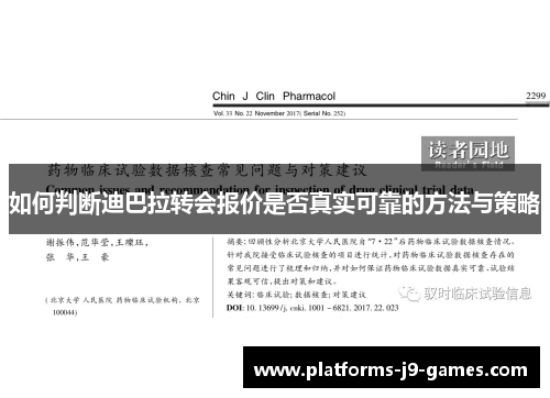 如何判断迪巴拉转会报价是否真实可靠的方法与策略