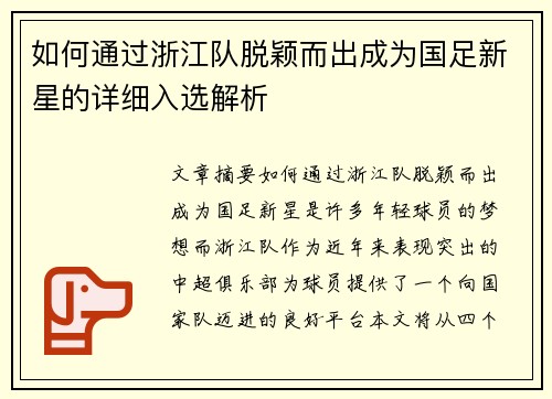 如何通过浙江队脱颖而出成为国足新星的详细入选解析