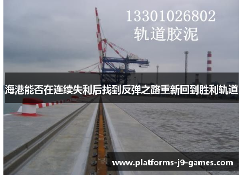 海港能否在连续失利后找到反弹之路重新回到胜利轨道