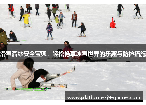 滑雪溜冰安全宝典：轻松畅享冰雪世界的乐趣与防护措施