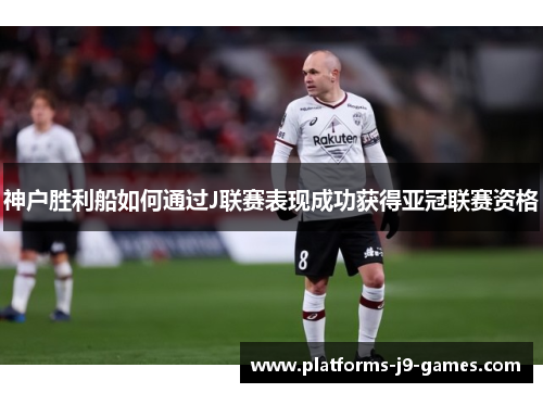神户胜利船如何通过J联赛表现成功获得亚冠联赛资格