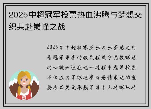 2025中超冠军投票热血沸腾与梦想交织共赴巅峰之战
