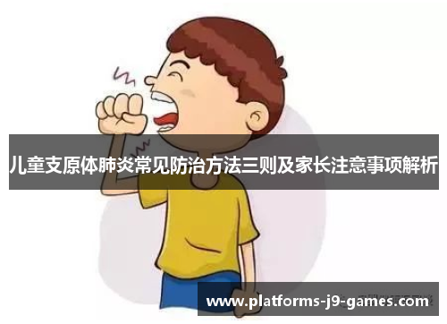 儿童支原体肺炎常见防治方法三则及家长注意事项解析