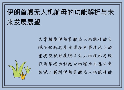 伊朗首艘无人机航母的功能解析与未来发展展望