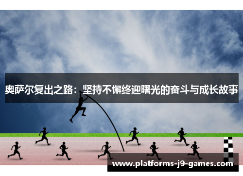 奥萨尔复出之路：坚持不懈终迎曙光的奋斗与成长故事