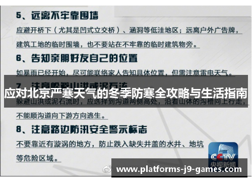 应对北京严寒天气的冬季防寒全攻略与生活指南