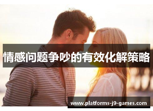 情感问题争吵的有效化解策略