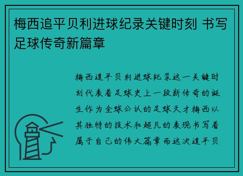 梅西追平贝利进球纪录关键时刻 书写足球传奇新篇章