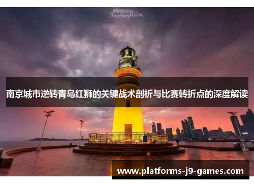 南京城市逆转青岛红狮的关键战术剖析与比赛转折点的深度解读