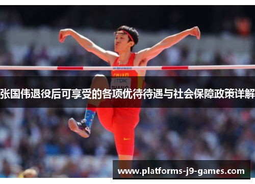 张国伟退役后可享受的各项优待待遇与社会保障政策详解