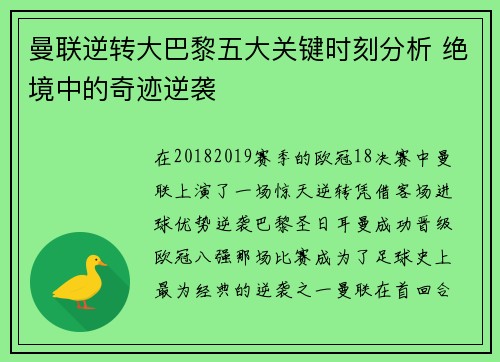 曼联逆转大巴黎五大关键时刻分析 绝境中的奇迹逆袭
