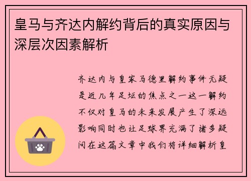 皇马与齐达内解约背后的真实原因与深层次因素解析