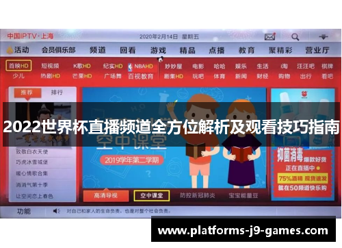 2022世界杯直播频道全方位解析及观看技巧指南