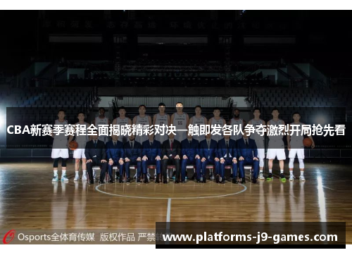 CBA新赛季赛程全面揭晓精彩对决一触即发各队争夺激烈开局抢先看