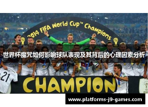 世界杯魔咒如何影响球队表现及其背后的心理因素分析