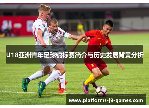 U18亚洲青年足球锦标赛简介与历史发展背景分析