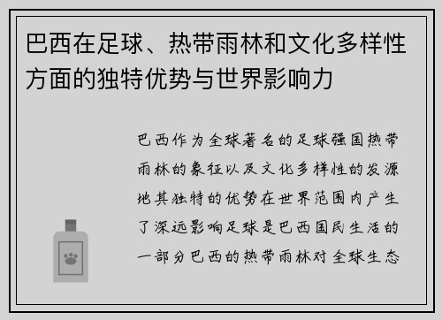 巴西在足球、热带雨林和文化多样性方面的独特优势与世界影响力