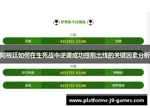 阿根廷如何在生死战中逆袭成功提前出线的关键因素分析