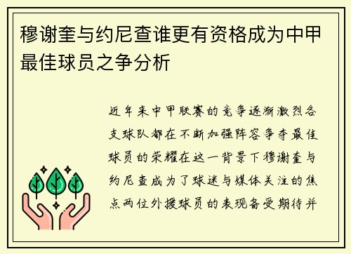 穆谢奎与约尼查谁更有资格成为中甲最佳球员之争分析