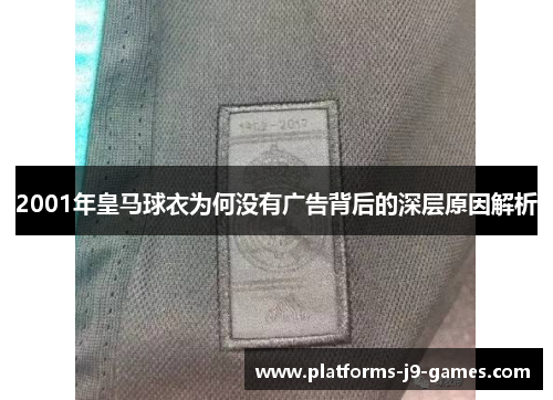 2001年皇马球衣为何没有广告背后的深层原因解析