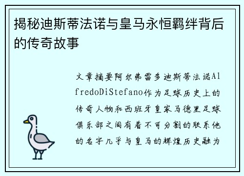 揭秘迪斯蒂法诺与皇马永恒羁绊背后的传奇故事