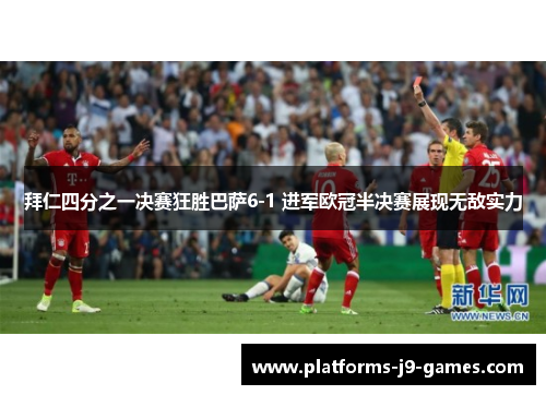 拜仁四分之一决赛狂胜巴萨6-1 进军欧冠半决赛展现无敌实力 拜仁四分之一决赛狂胜巴萨6-1 进军欧冠半决赛展现无敌实力