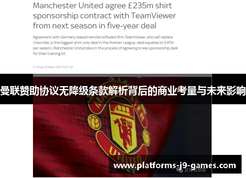 曼联赞助协议无降级条款解析背后的商业考量与未来影响 曼联赞助协议无降级条款解析背后的商业考量与未来影响