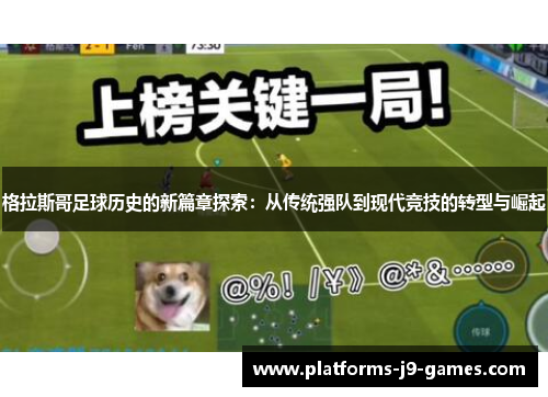 格拉斯哥足球历史的新篇章探索:从传统强队到现代竞技的转型与崛起 格拉斯哥足球历史的新篇章探索:从传统强队到现代竞技的转型与崛起