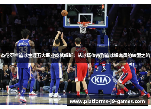 杰伦罗斯篮球生涯五大职业成就解析:从球场传奇到篮球解说员的转型之路 杰伦罗斯篮球生涯五大职业成就解析:从球场传奇到篮球解说员的转型之路