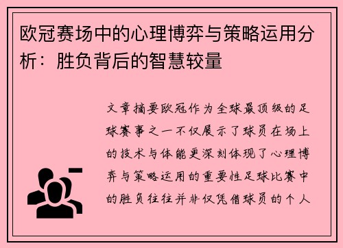 欧冠赛场中的心理博弈与策略运用分析:胜负背后的智慧较量 欧冠赛场中的心理博弈与策略运用分析:胜负背后的智慧较量