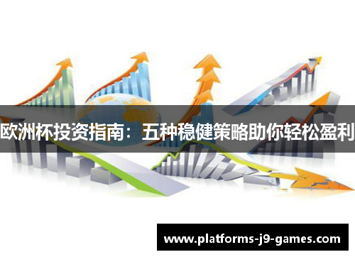 欧洲杯投资指南：五种稳健策略助你轻松盈利