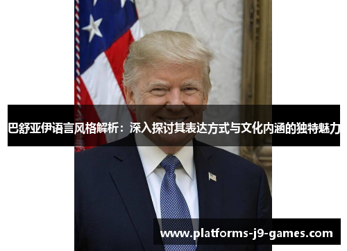 巴舒亚伊语言风格解析:深入探讨其表达方式与文化内涵的独特魅力 巴舒亚伊语言风格解析:深入探讨其表达方式与文化内涵的独特魅力
