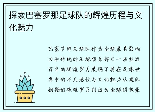 探索巴塞罗那足球队的辉煌历程与文化魅力 探索巴塞罗那足球队的辉煌历程与文化魅力