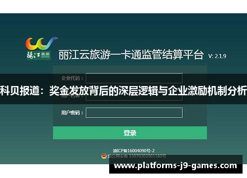 科贝报道：奖金发放背后的深层逻辑与企业激励机制分析
