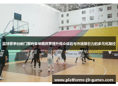 篮球赛事创新门票销售策略探索提升观众体验与市场吸引力的多元化路径