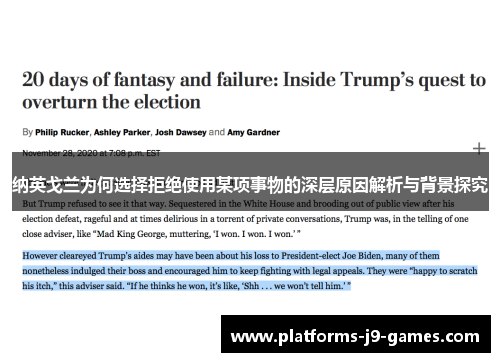 纳英戈兰为何选择拒绝使用某项事物的深层原因解析与背景探究