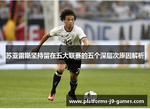 苏亚雷斯坚持留在五大联赛的五个深层次原因解析 苏亚雷斯坚持留在五大联赛的五个深层次原因解析