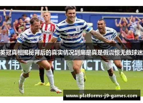 英冠真相揭秘背后的真实情况到底是真是假震惊无数球迷