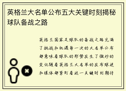英格兰大名单公布五大关键时刻揭秘球队备战之路