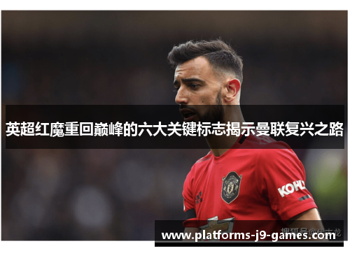 英超红魔重回巅峰的六大关键标志揭示曼联复兴之路