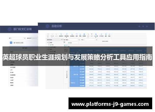 英超球员职业生涯规划与发展策略分析工具应用指南