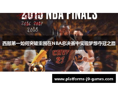 西部第一如何突破重围在NBA总决赛中实现梦想夺冠之路