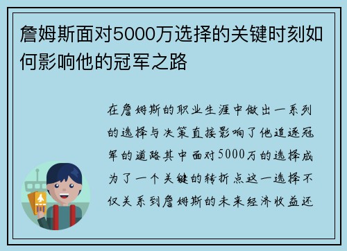 詹姆斯面对5000万选择的关键时刻如何影响他的冠军之路 詹姆斯面对5000万选择的关键时刻如何影响他的冠军之路