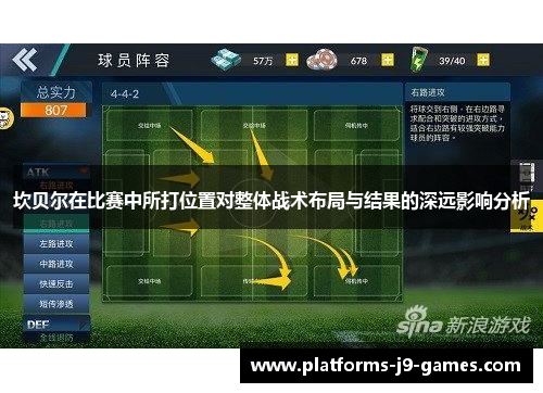 坎贝尔在比赛中所打位置对整体战术布局与结果的深远影响分析