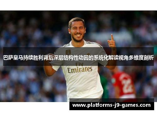 巴萨皇马持续胜利背后深层结构性动因的系统化解读视角多维度剖析 巴萨皇马持续胜利背后深层结构性动因的系统化解读视角多维度剖析
