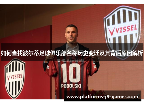 如何查找波尔蒂足球俱乐部名称历史变迁及其背后原因解析 如何查找波尔蒂足球俱乐部名称历史变迁及其背后原因解析