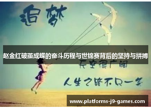 赵金红破茧成蝶的奋斗历程与世锦赛背后的坚持与拼搏 赵金红破茧成蝶的奋斗历程与世锦赛背后的坚持与拼搏