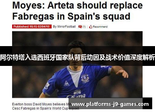 阿尔特塔入选西班牙国家队背后动因及战术价值深度解析