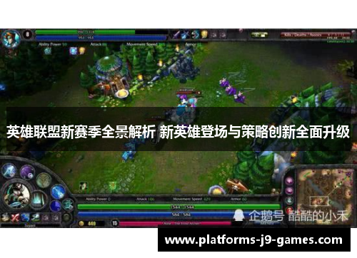 英雄联盟新赛季全景解析 新英雄登场与策略创新全面升级