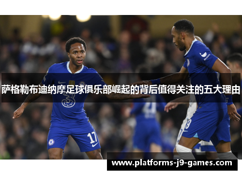 萨格勒布迪纳摩足球俱乐部崛起的背后值得关注的五大理由